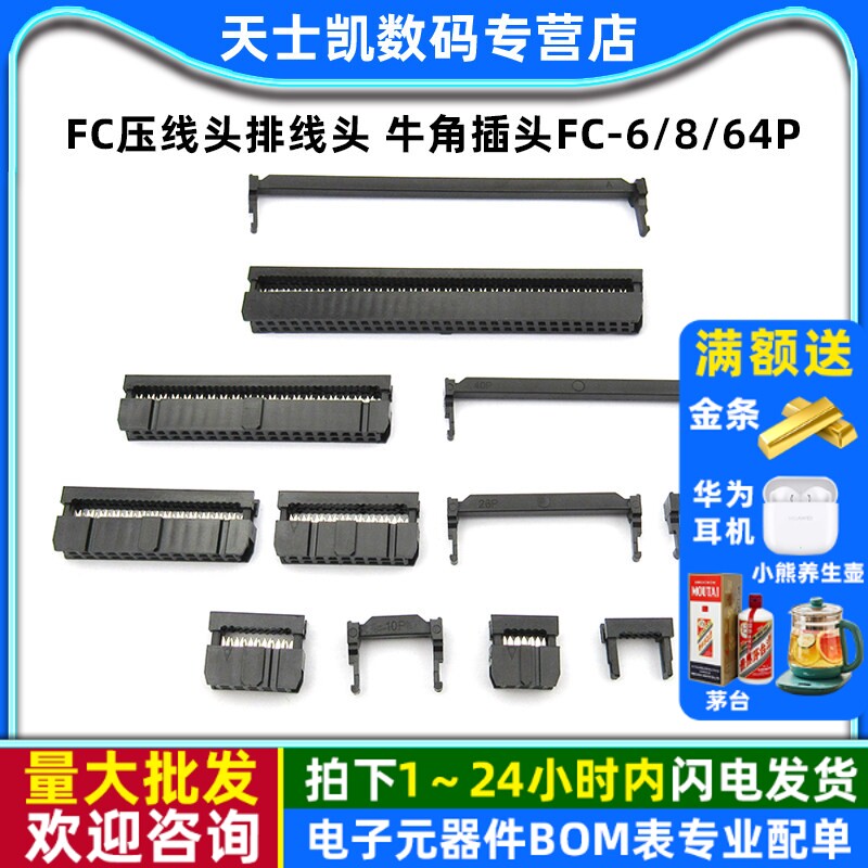 FC压线头排线头 牛角插头FC-6/8/10/16/20/26/40/50/64P 2.54mm