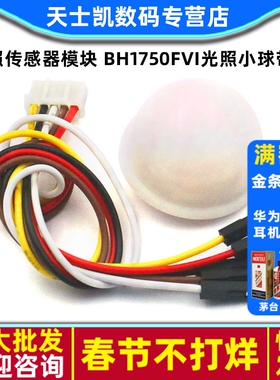 光照传感器模块 BH1750FVI光照小球带线 BH1750FVI芯片模块感应