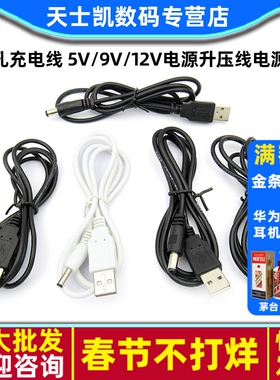 圆孔充电线 5V/9V/12V电源升压线电源线USB转DC5.5/3.5/2.5MM接口