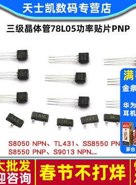 三极管S8550 SS8050 9013 9014 tl431三级晶体管78l05功率贴片pnp