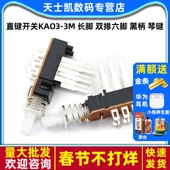 长脚 双排六脚 直键开关KAO3 黑柄 琴键A03