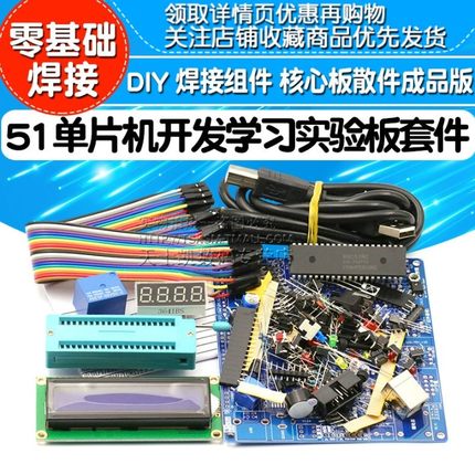 51单片机开发板学习板实验板套件 DIY 焊接组件 核心板散件成品版