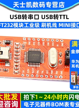 FT232模块工业级 刷机线 USB转串口USB转TTL FT232BL mini接口