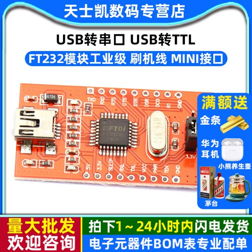 FT232模块工业级刷机线USB转串口