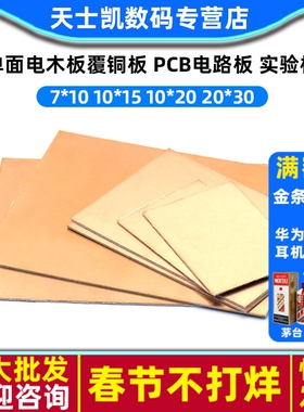 单面电木板覆铜板 PCB电路板7*10 10*15 10*20 20*30 实验板