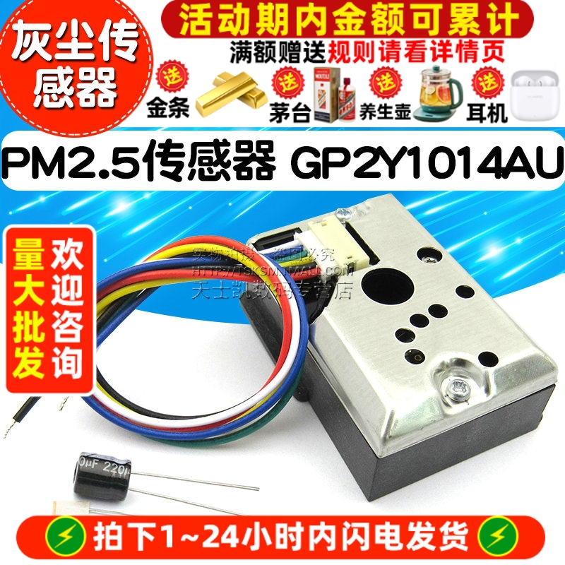 PM2.5传感器GP2Y1014AU粉尘