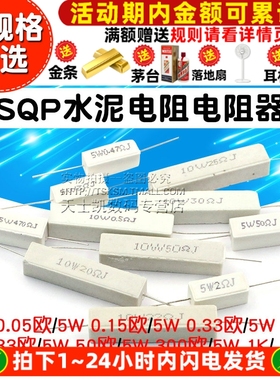 SQP水泥电阻电阻器陶瓷5W 10W 0.25R 15R 33R 55R 140R 300R 5%