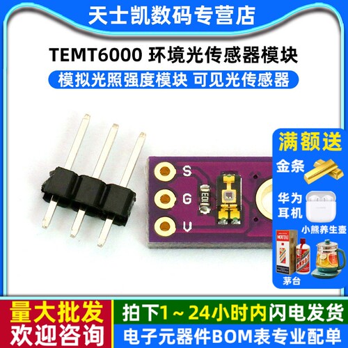 TEMT6000 环境光传感器模块 模拟光照强度模块 可见光传感器 - 封面