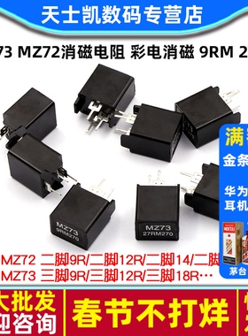 MZ73 MZ72消磁电阻 彩电消磁 9RM 270V 12R 27R 二脚三脚 电阻器