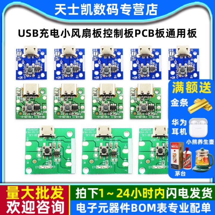 USB充电小风扇板控制板PCB板通用板改主板手持小台扇移动风扇板