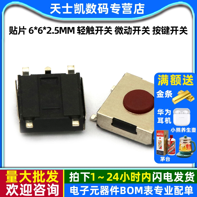 贴片6*6*2.5MM轻触开关按键开关