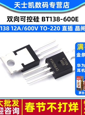 晶闸管 双向可控硅 BT138-600E BT138 12A/600V TO-220 直插(2个)