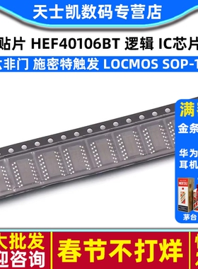 HEF40106BT 逻辑 IC芯片六非门 施密特触发 LOCMOS SOP-14（2个）