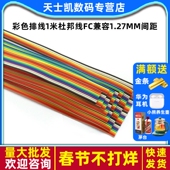 彩色排线1米杜邦线10p14 40P彩排线FC兼容1.27mm间距