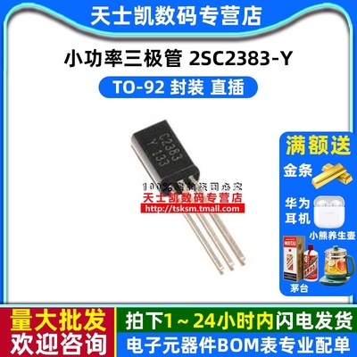 三极管2SC2383-YTO-92封装直插