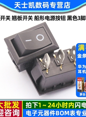 船型开关 翘板开关 船形电源按钮 黑色3脚二档 21*15 6A/250V