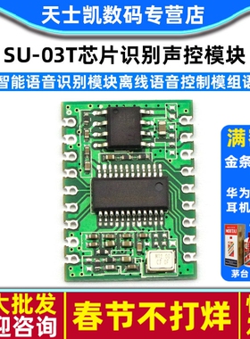 AI智能语音识别模块离线语音控制模组语音SU-03T芯片识别声控模块