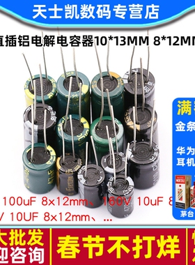 直插铝电解电容器10*13 8*12MM 25V 35V 50V 63V 10UF 47UF 100UF