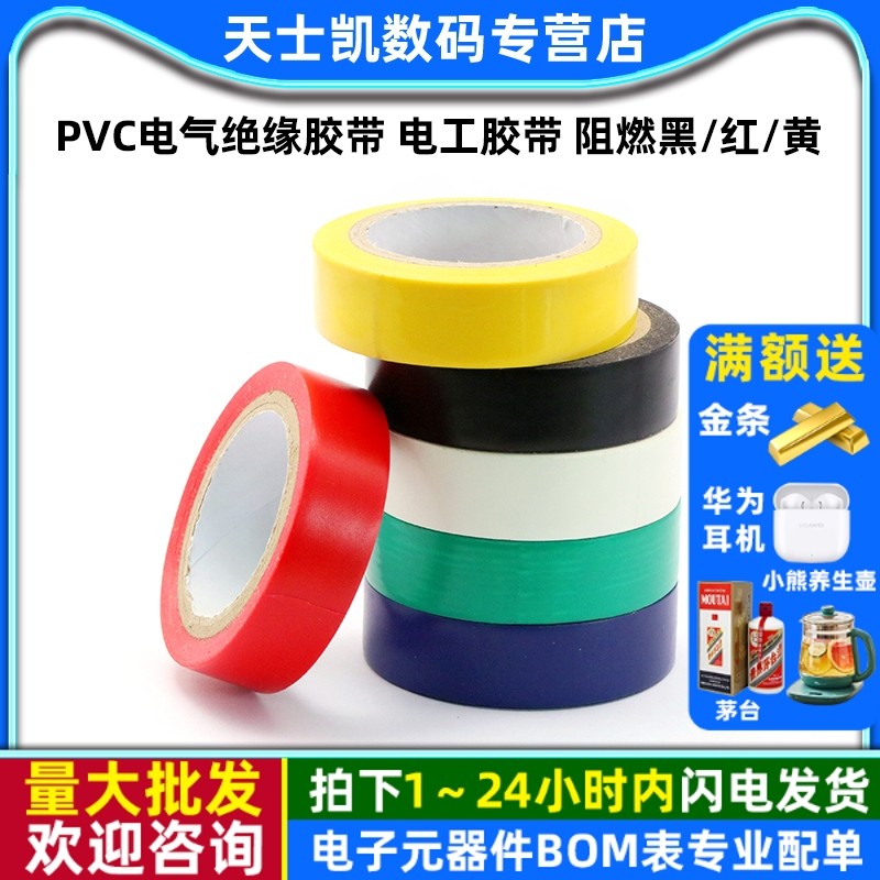 PVC电气绝缘胶带 电工胶带 阻燃黑色红色/黄/绿/蓝/白色 电工胶布,电子元器件市场,电子专用材料,淘宝优惠券,粉丝福利购,淘宝优惠卷