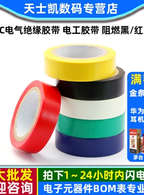 PVC电气绝缘胶带 电工胶带 阻燃黑色红色/黄/绿/蓝/白色 电工胶布