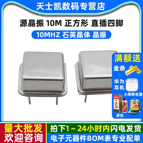 晶振 10M 正方形 直插四脚