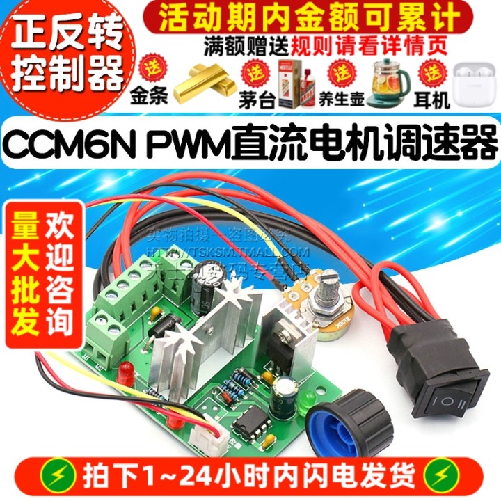 CCM6NPWM直流电机调速器正反转