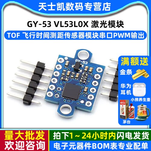 GY-53激光ToF飞行时间测距传感器
