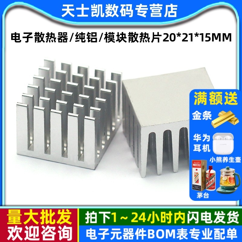 电子散热器/纯铝/模块散热片/尺寸20*21*15mm (2个)