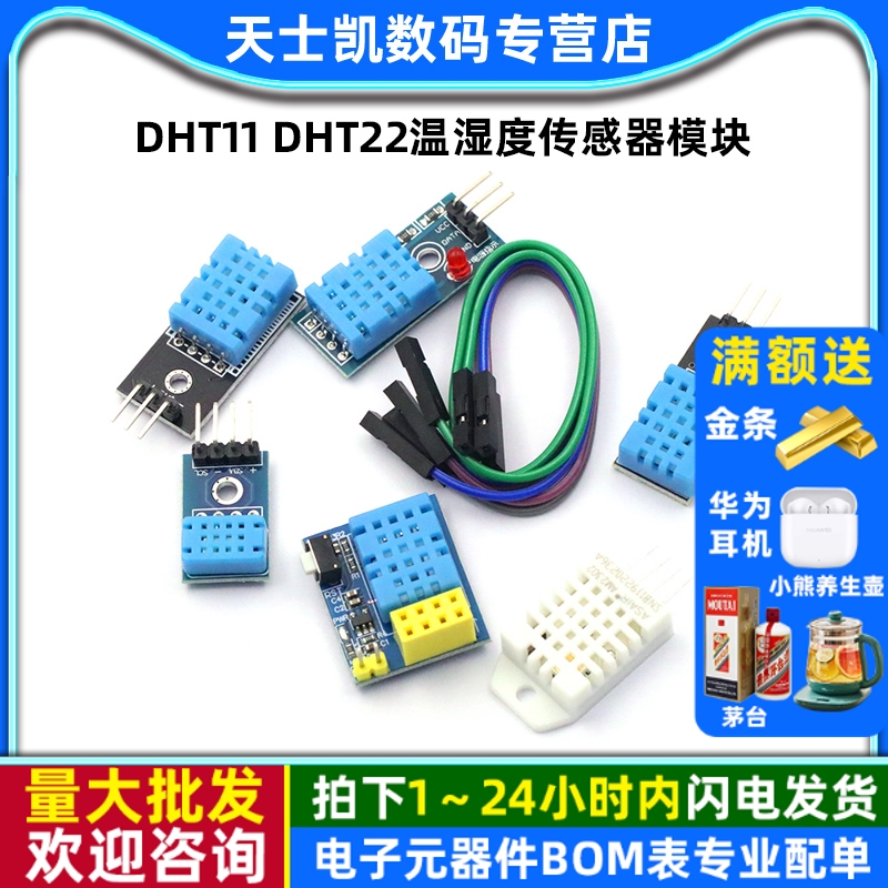 DHT11DHT22温湿度传感器模块
