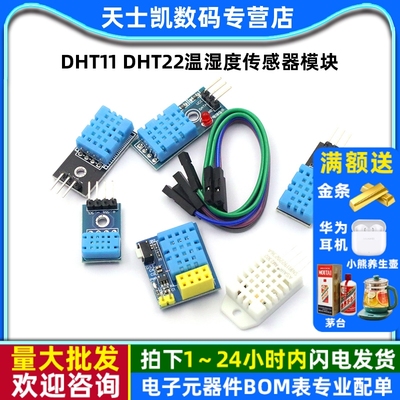 DHT11DHT22温湿度传感器模块