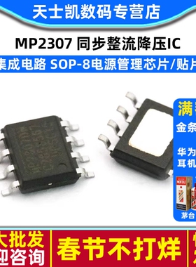 MP2307 SOP-8 同步整流降压IC 电源管理芯片