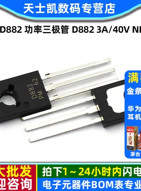 2SD882 功率三极管 D882 3A/40V NPN 直插TO-126 三级（10个）