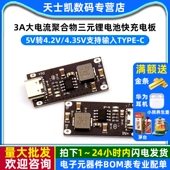 4.35V支持输入Type 3A大电流聚合物三元 锂电池快充电板5V转4.2V