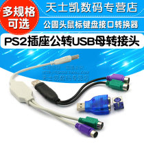 PS2插座公转USB母转接头PS2公转换器USB转PS2转圆头鼠标键盘接口