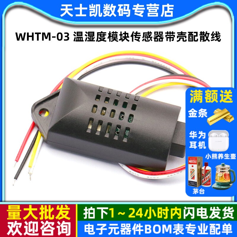 WHTM-03 温湿度模块 温湿度 温湿度传感器 带壳配散线0-5V