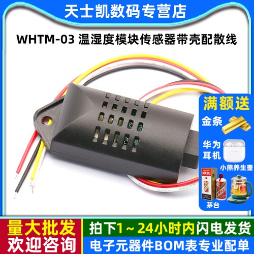 WHTM-03温湿度模块传感器/带壳