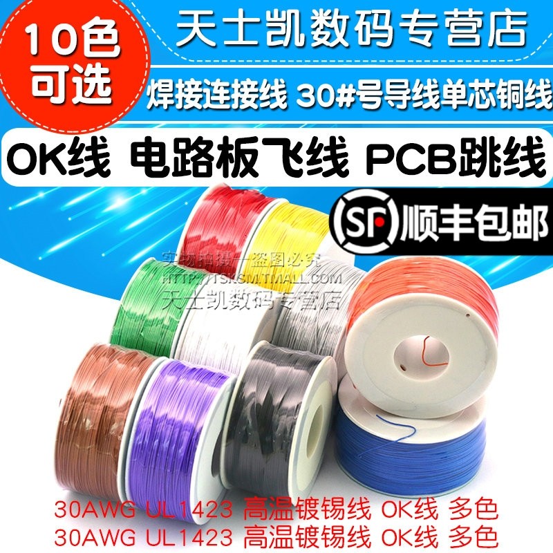 OK线电路板飞线PCB跳线电子线焊接连接线30AWG 30#号导线单芯铜线_虎窝淘