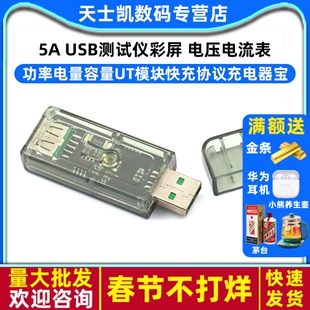 USB测试仪彩屏5A 电压电流表功率电量容量UT模块快充协议充电器宝