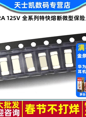 1808 贴片 保险丝 12A 125V 全系列特快熔断微型保险丝 (2个)