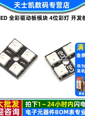 lED模块  WS2812B-4位 RGB LED 全彩驱动板模块 4位彩灯 开发板