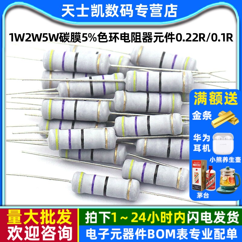 1W2W5W碳膜5%色环电阻器元件0.22R/0.33R/0.1R/0.5R/10R 100R欧姆