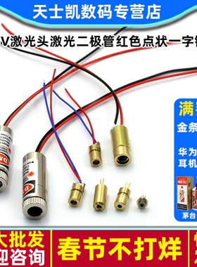 3V5V激光头激光二极管红色点状一字铜材半导体激光管定位灯红外线