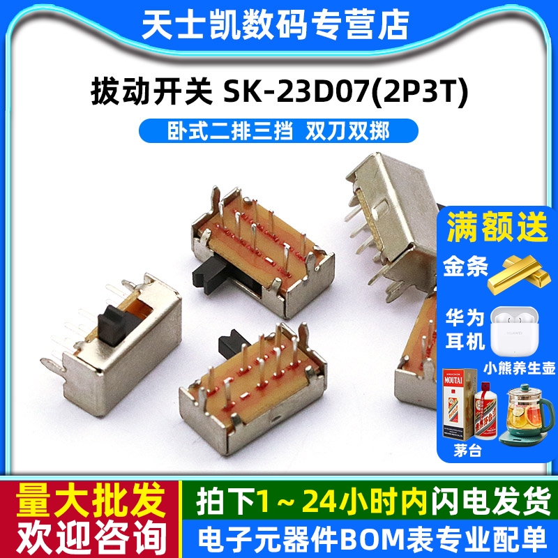 拔动开关SK-23D07(2P3T)卧式二排