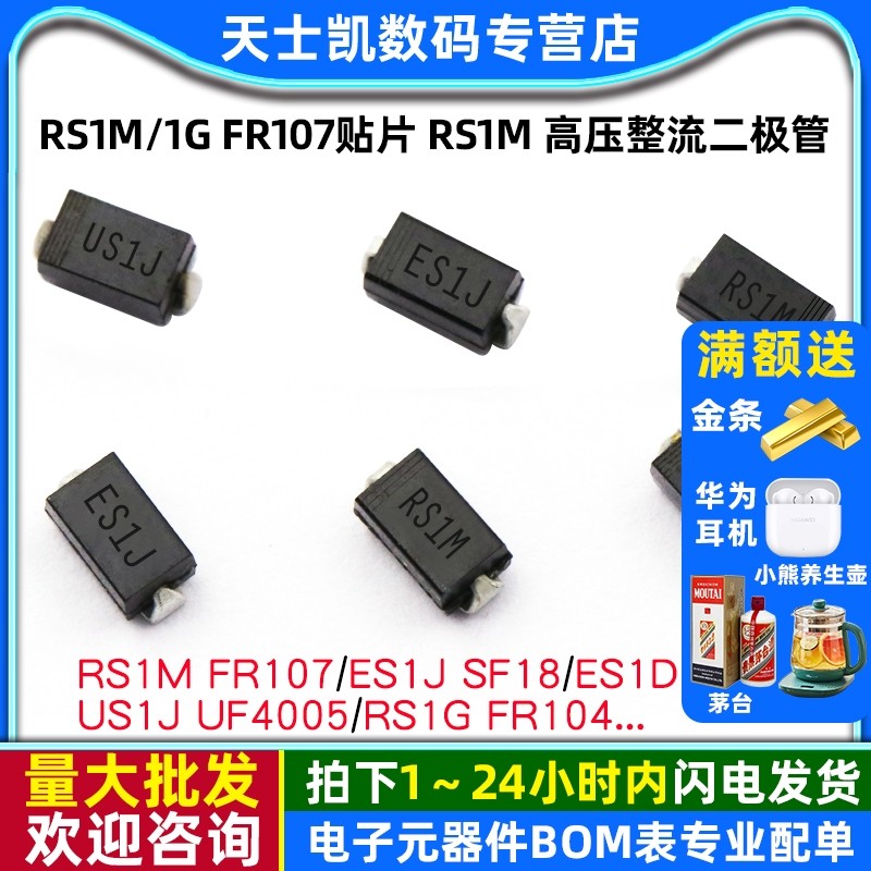 RS1M/1G FR107贴片 RS1M 高压整流快恢复二极管 ES1J 1A/1000VSMA,电子元器件市场,二极管,淘宝优惠券,粉丝福利购,淘宝优惠卷