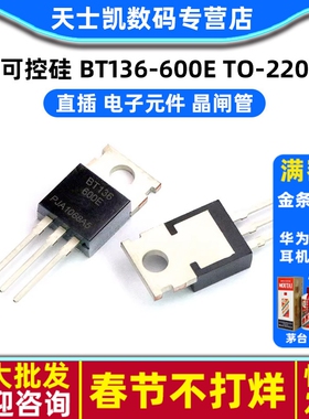 可控硅 BT136-600E TO-220 直插 电子元件 晶闸管(2个)