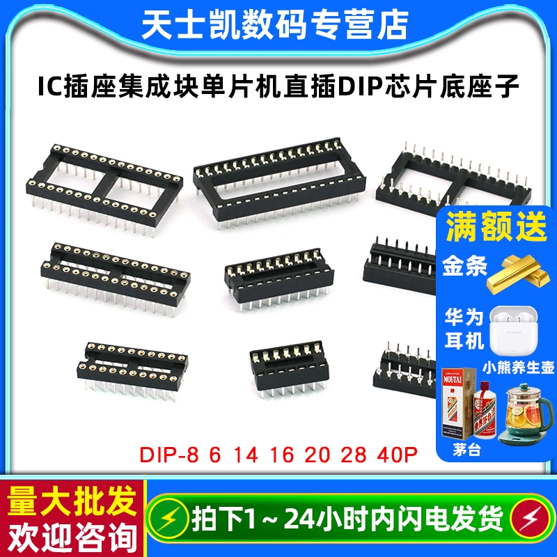 IC插座集成块单片机直插DIP芯片