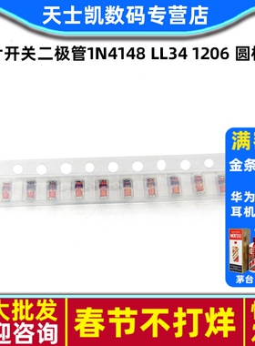 贴片开关二极管1N4148 IN4148 4148 LL34 1206 圆柱形 (100个)