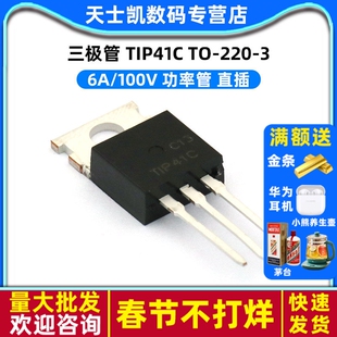 三极管 TIP41C 6A/100V 功率管TO-220-3 (5个)