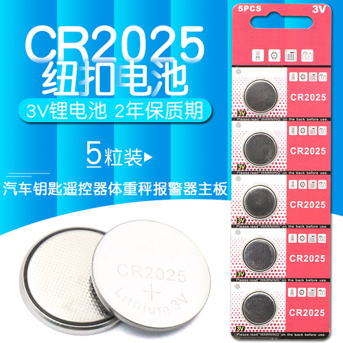 CR2025纽扣电池汽车钥匙遥控器