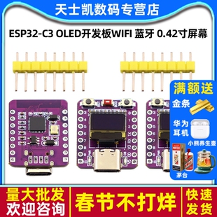 ESP32-C3 OLED开发板陶瓷天线 ESP32开发板 wifi 蓝牙 0.42寸屏幕